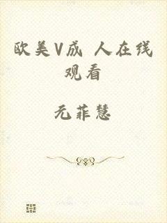 欧美V成 人在线观看